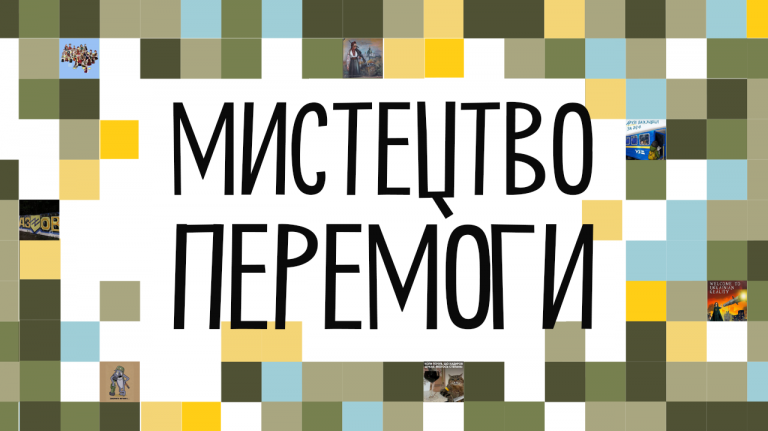 Український культурний фонд запускає проєкт «Мистецтво перемоги» 